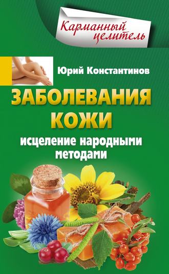 . Заболевания кожи. Исцеление народными методами