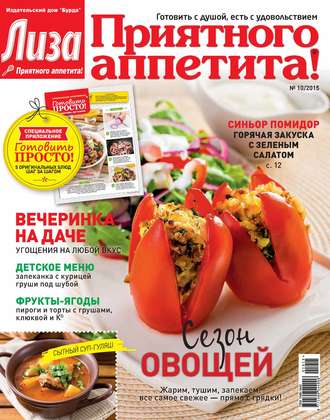 . Журнал «Лиза. Приятного аппетита» №10/2015