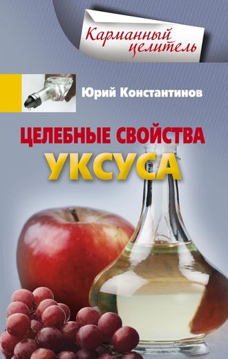 . Целебные свойства уксуса