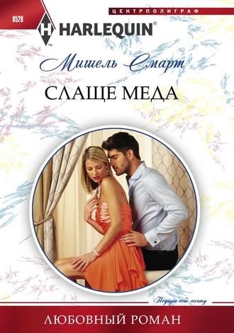 . Слаще меда