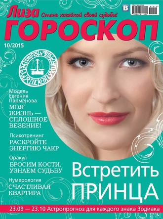 . Журнал «Лиза. Гороскоп» №10/2015