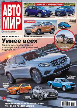 . АвтоМир №38/2015
