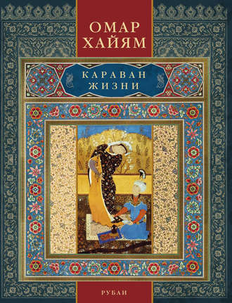 . Караван жизни. Рубаи