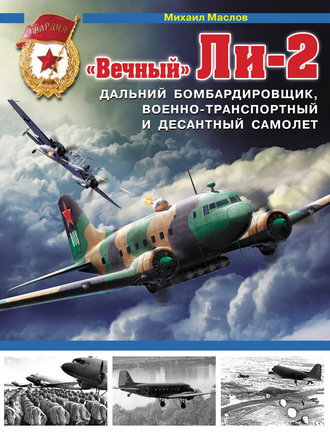 . «Вечный» Ли-2 – дальний бомбардировщик, военно-транспортный и десантный самолет