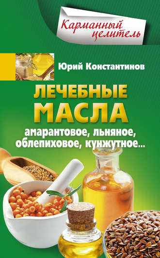. Лечебные масла. Амарантовое, льняное, облепиховое, кунжутное