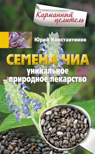 . Семена чиа. Уникальное природное лекарство