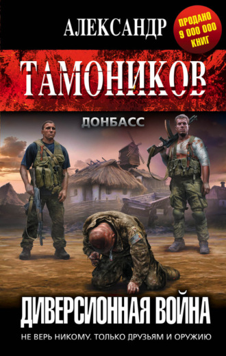 . Диверсионная война