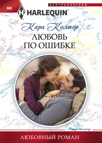 . Любовь по ошибке
