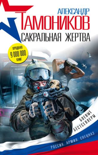 . Сакральная жертва