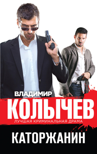 . Каторжанин