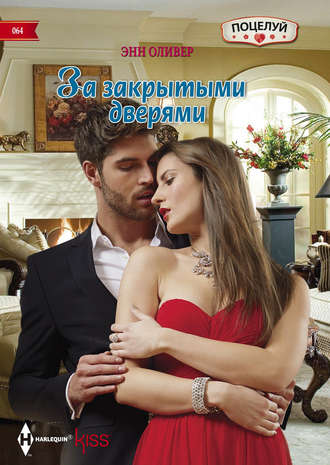 . За закрытыми дверями