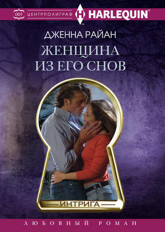 . Женщина из его снов