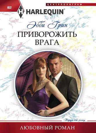 . Приворожить врага