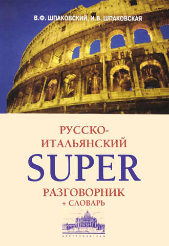 . Русско-итальянский суперразговорник и словарь