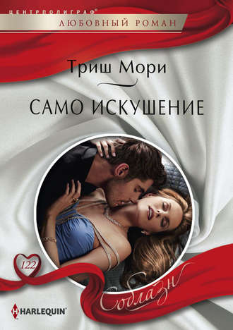 . Само искушение