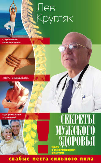 . Секреты мужского здоровья. Слабые места сильного пола