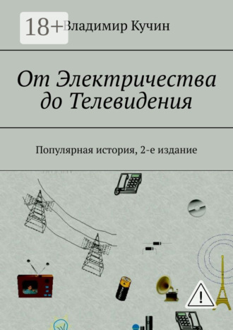 . От Электричества до Телевидения. Популярная история, 2-е издание