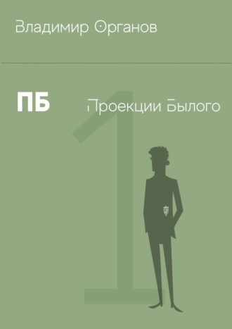. ПБ – Проекции Былого