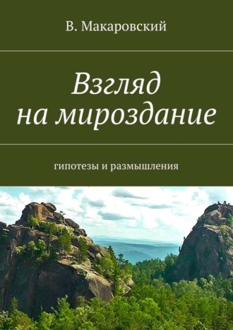 . Взгляд на мироздание