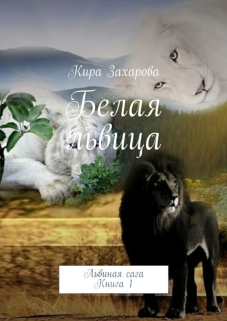 . Белая львица