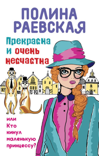 Полина Раевская. Прекрасна и очень несчастна, или Кто кинул маленькую принцессу