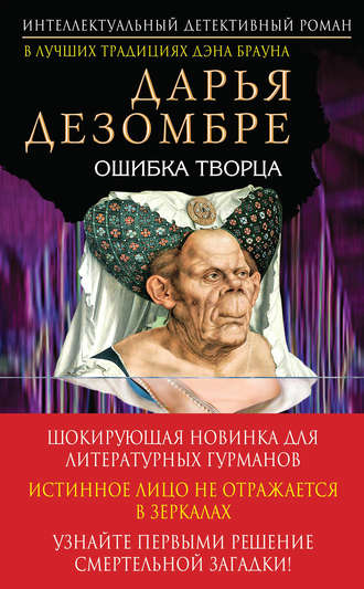 . Ошибка Творца