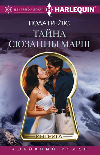 . Тайна Сюзанны Марш