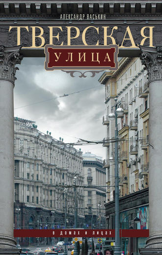 . Тверская улица в домах и лицах