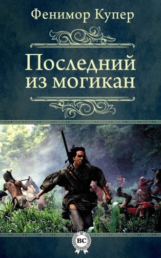 . Последний из могикан