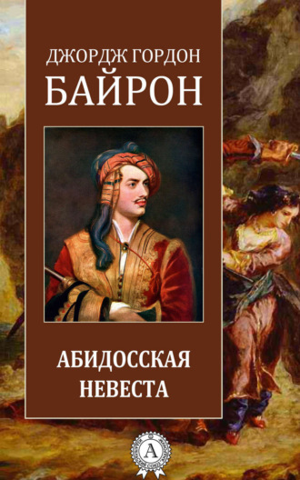 . Абидосская невеста