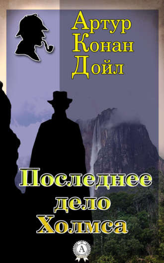 . Последнее дело Холмса