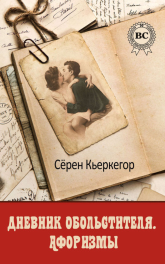 . Дневник обольстителя. Афоризмы