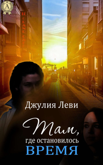 . Там, где остановилось время