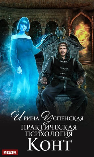 . Практическая психология. Книга 1. Конт