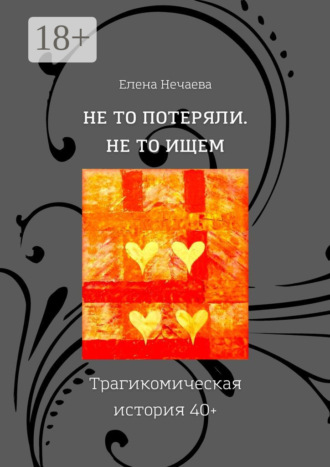 . Не то потеряли. Не то ищем. Трагикомическая история 40+