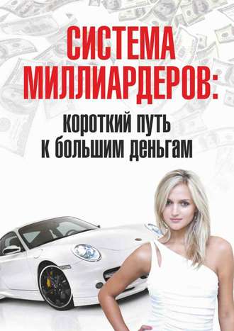 . Система миллиардеров: короткий путь к большим деньгам