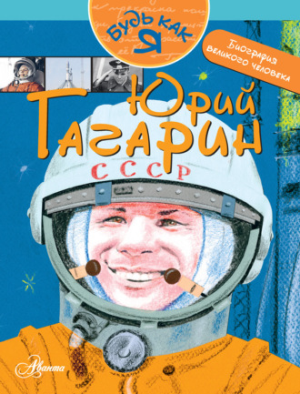. Юрий Гагарин