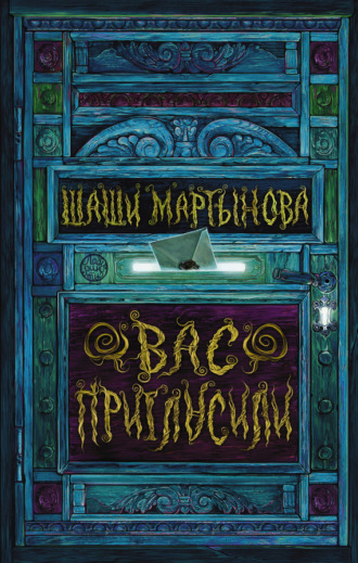 . Вас пригласили