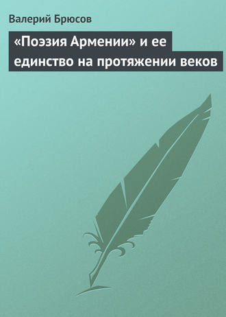 . «Поэзия Армении» и ее единство на протяжении веков