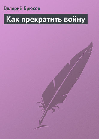 . Как прекратить войну
