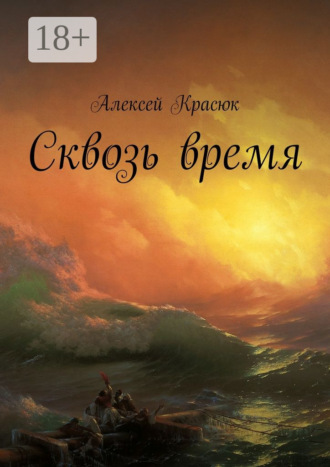 Алексей Красюк. Сквозь время