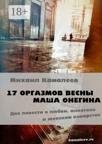 . 17 оргазмов весны. Маша Онегина