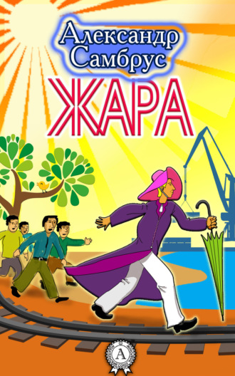 . Жара