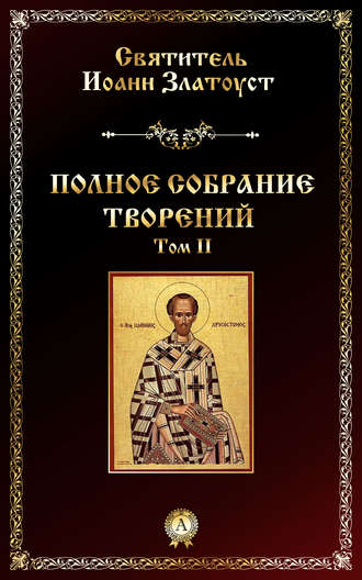 . Полное собрание творений. Том II