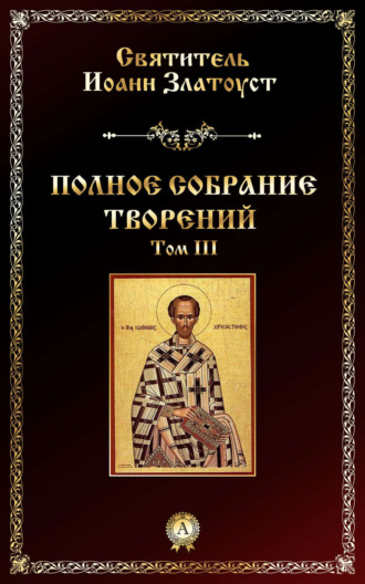 . Полное собрание творений. Том III