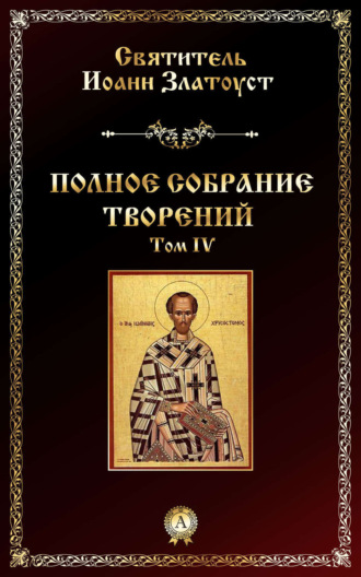 . Полное собрание творений. Том IV