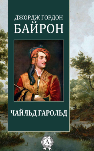 . Чайльд Гарольд