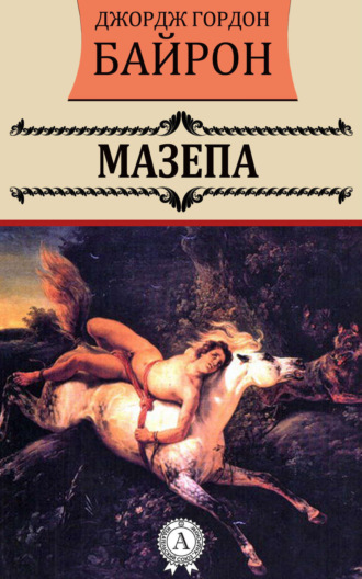 . Мазепа