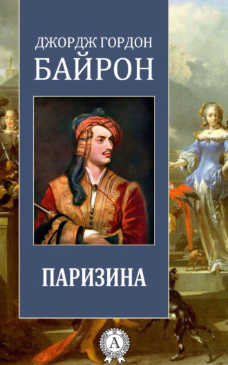 . Паризина