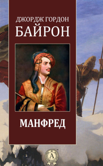. Манфред